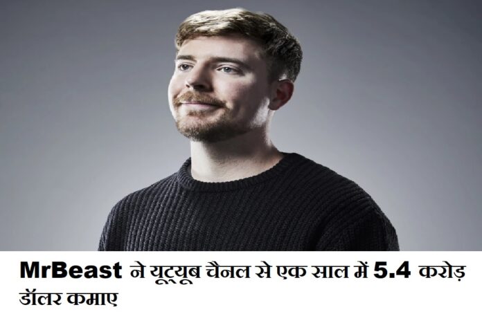 YouTube sensation MrBeast earned $5.4 million in a year from his YouTube channel